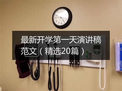 最新开学第一天演讲稿范文（精选20篇）