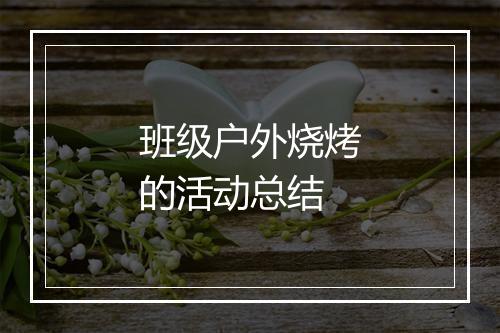 班级户外烧烤的活动总结