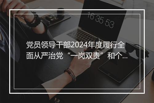 党员领导干部2024年度履行全面从严治党“一岗双责”和个人廉洁自律情况的报告