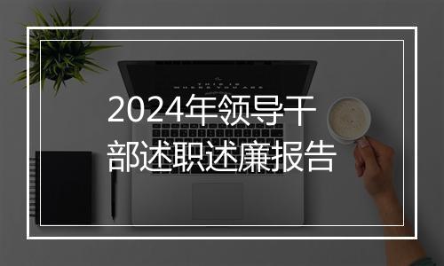 2024年领导干部述职述廉报告