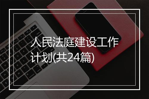 人民法庭建设工作计划(共24篇)