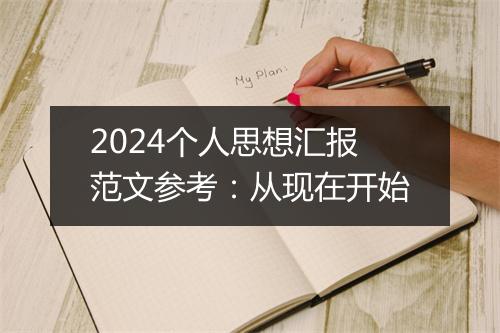 2024个人思想汇报范文参考：从现在开始