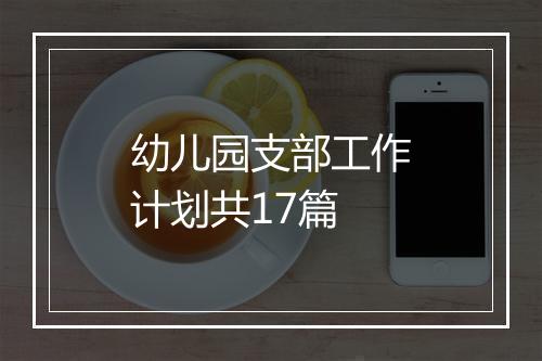 幼儿园支部工作计划共17篇