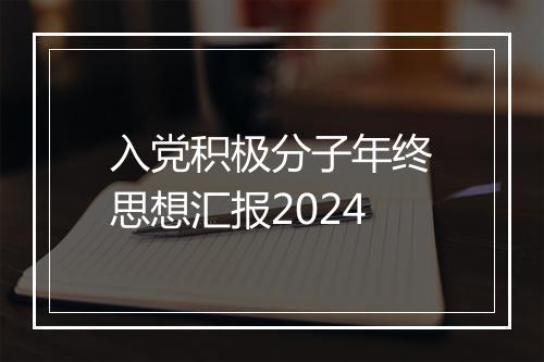 入党积极分子年终思想汇报2024