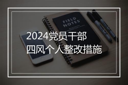 2024党员干部四风个人整改措施
