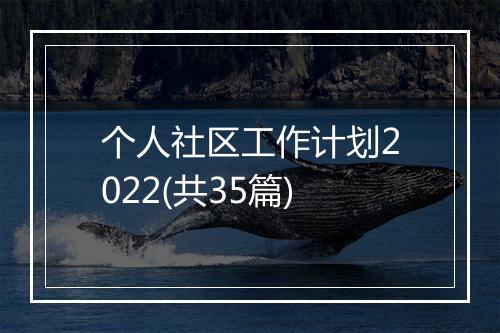 个人社区工作计划2022(共35篇)