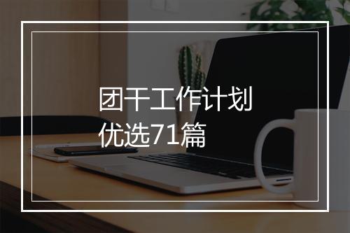 团干工作计划优选71篇