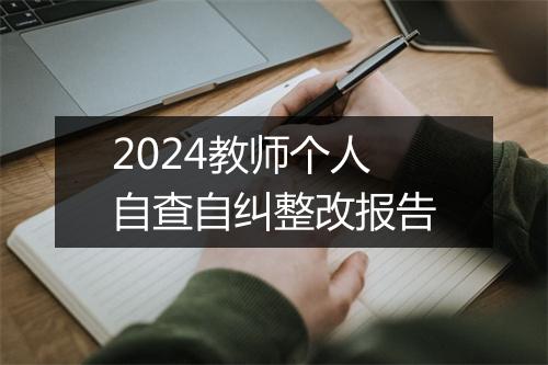 2024教师个人自查自纠整改报告