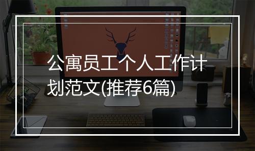 公寓员工个人工作计划范文(推荐6篇)
