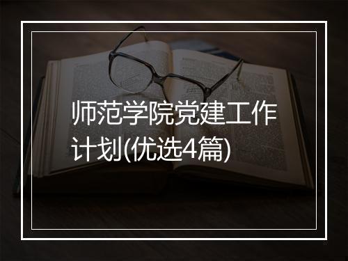 师范学院党建工作计划(优选4篇)