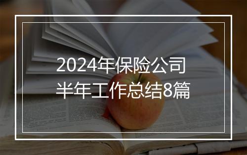 2024年保险公司半年工作总结8篇