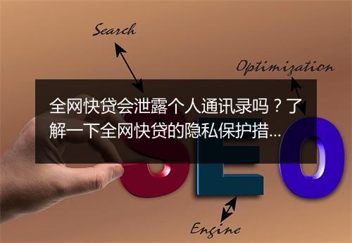 全网快贷会泄露个人通讯录吗？了解一下全网快贷的隐私保护措施