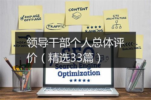 领导干部个人总体评价（精选33篇）