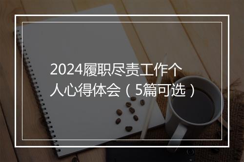 2024履职尽责工作个人心得体会（5篇可选）