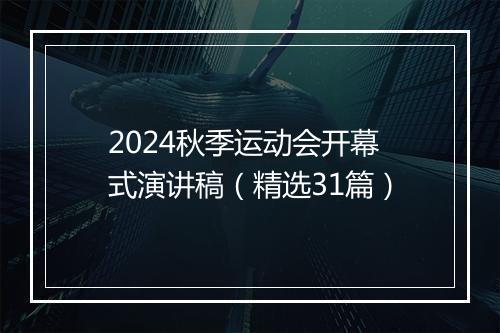 2024秋季运动会开幕式演讲稿（精选31篇）