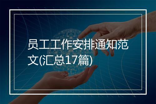 员工工作安排通知范文(汇总17篇)