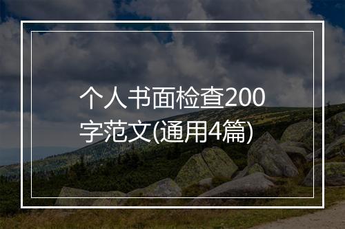 个人书面检查200字范文(通用4篇)