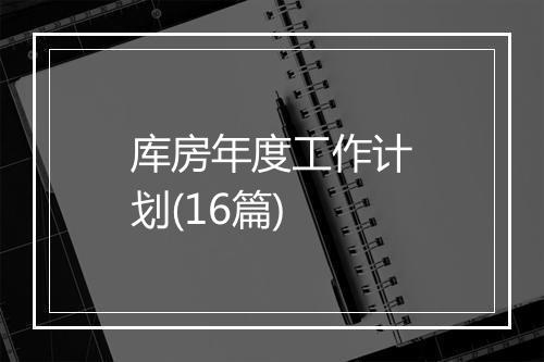 库房年度工作计划(16篇)