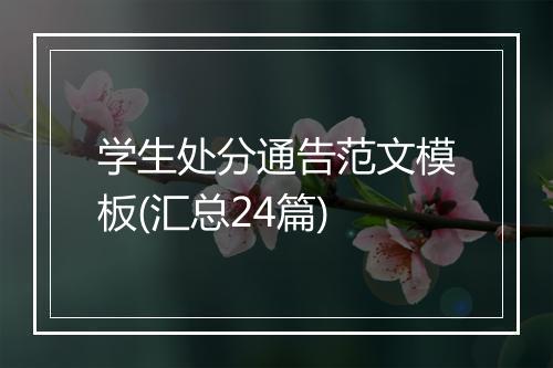 学生处分通告范文模板(汇总24篇)