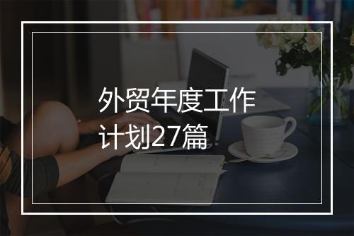 外贸年度工作计划27篇