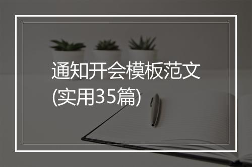 通知开会模板范文(实用35篇)