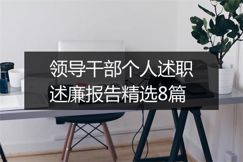 领导干部个人述职述廉报告精选8篇