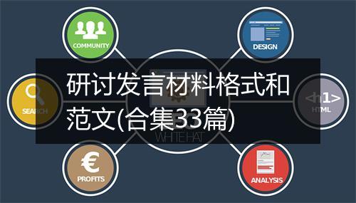 研讨发言材料格式和范文(合集33篇)