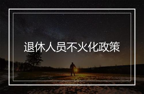 退休人员不火化政策