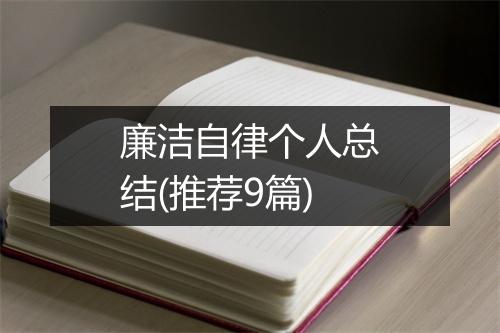 廉洁自律个人总结(推荐9篇)
