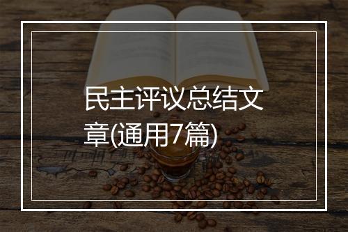 民主评议总结文章(通用7篇)