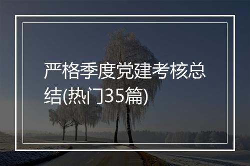 严格季度党建考核总结(热门35篇)