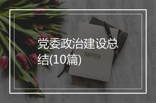 党委政治建设总结(10篇)