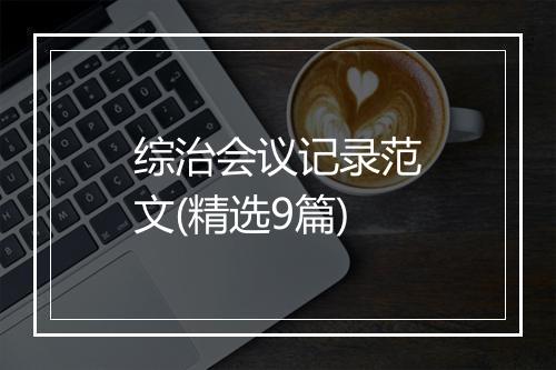 综治会议记录范文(精选9篇)