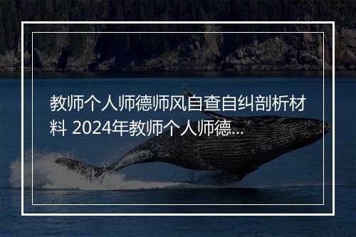 教师个人师德师风自查自纠剖析材料 2024年教师个人师德师风的自查报告精品合集9篇
