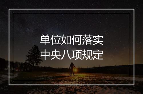单位如何落实中央八项规定