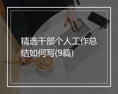 精选干部个人工作总结如何写(9篇)