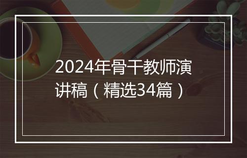 2024年骨干教师演讲稿（精选34篇）