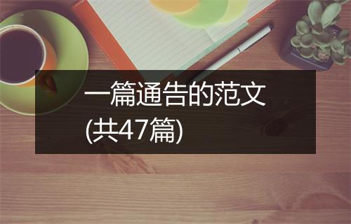 一篇通告的范文(共47篇)