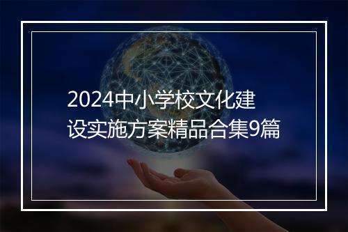 2024中小学校文化建设实施方案精品合集9篇