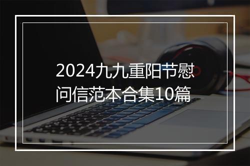 2024九九重阳节慰问信范本合集10篇