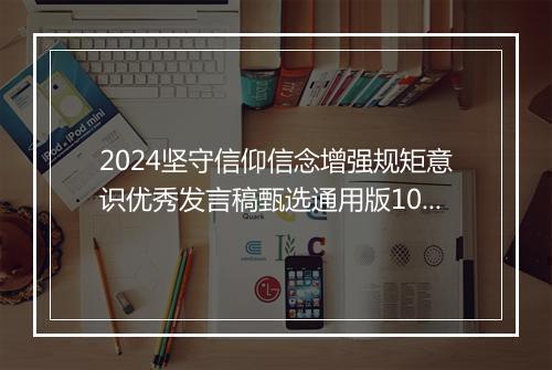 2024坚守信仰信念增强规矩意识优秀发言稿甄选通用版10篇
