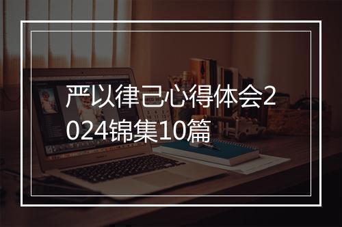 严以律己心得体会2024锦集10篇