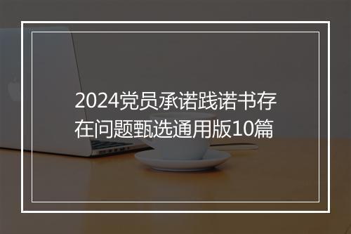 2024党员承诺践诺书存在问题甄选通用版10篇