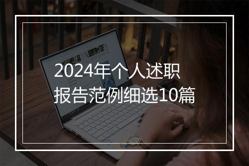 2024年个人述职报告范例细选10篇