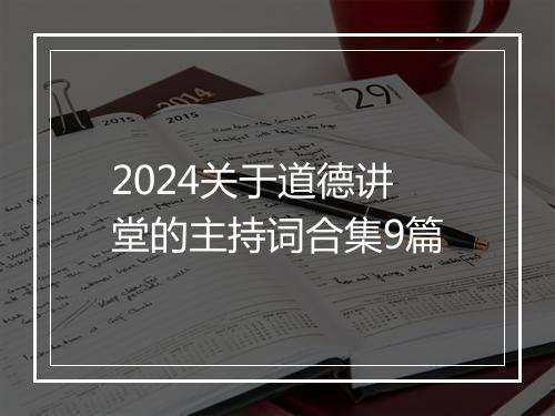 2024关于道德讲堂的主持词合集9篇