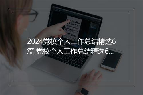 2024党校个人工作总结精选6篇 党校个人工作总结精选6篇