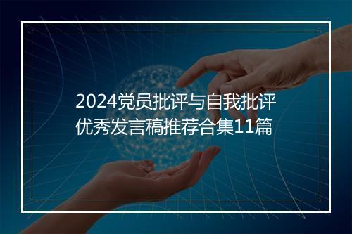 2024党员批评与自我批评优秀发言稿推荐合集11篇