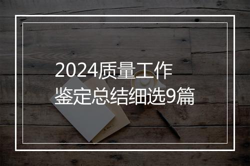 2024质量工作鉴定总结细选9篇