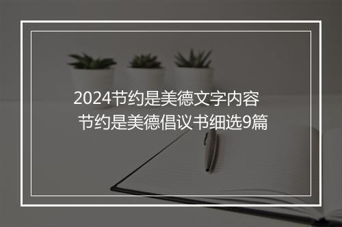 2024节约是美德文字内容 节约是美德倡议书细选9篇