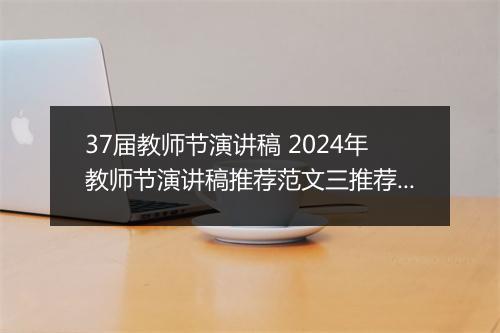 37届教师节演讲稿 2024年教师节演讲稿推荐范文三推荐10篇
